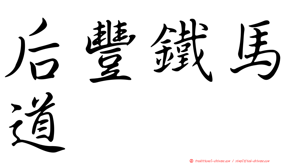 后豐鐵馬道