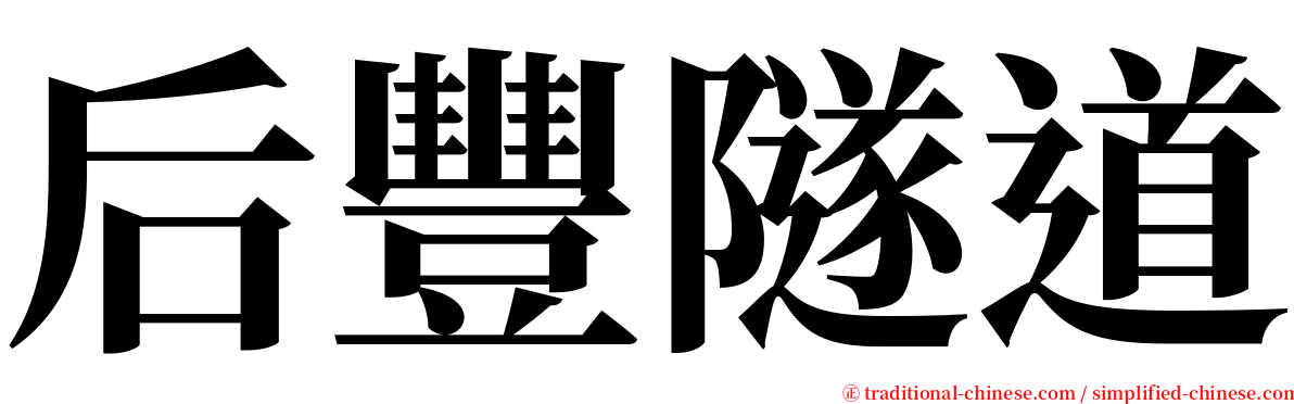 后豐隧道 serif font