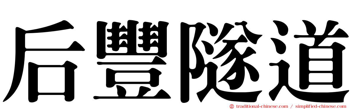 后豐隧道