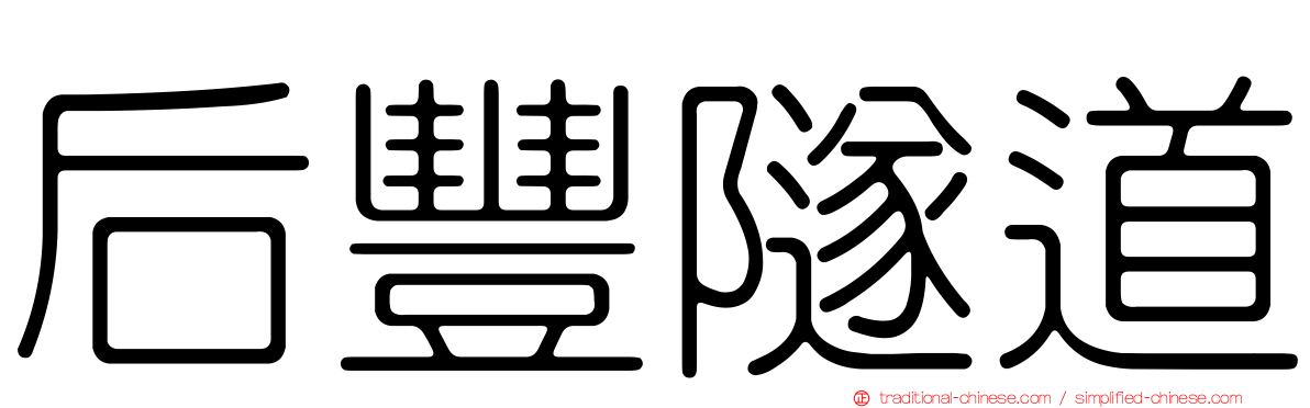 后豐隧道