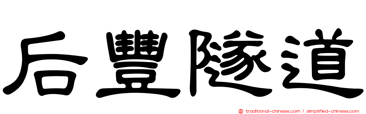后豐隧道