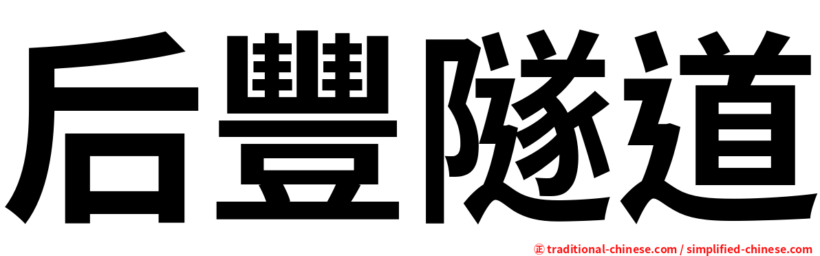 后豐隧道