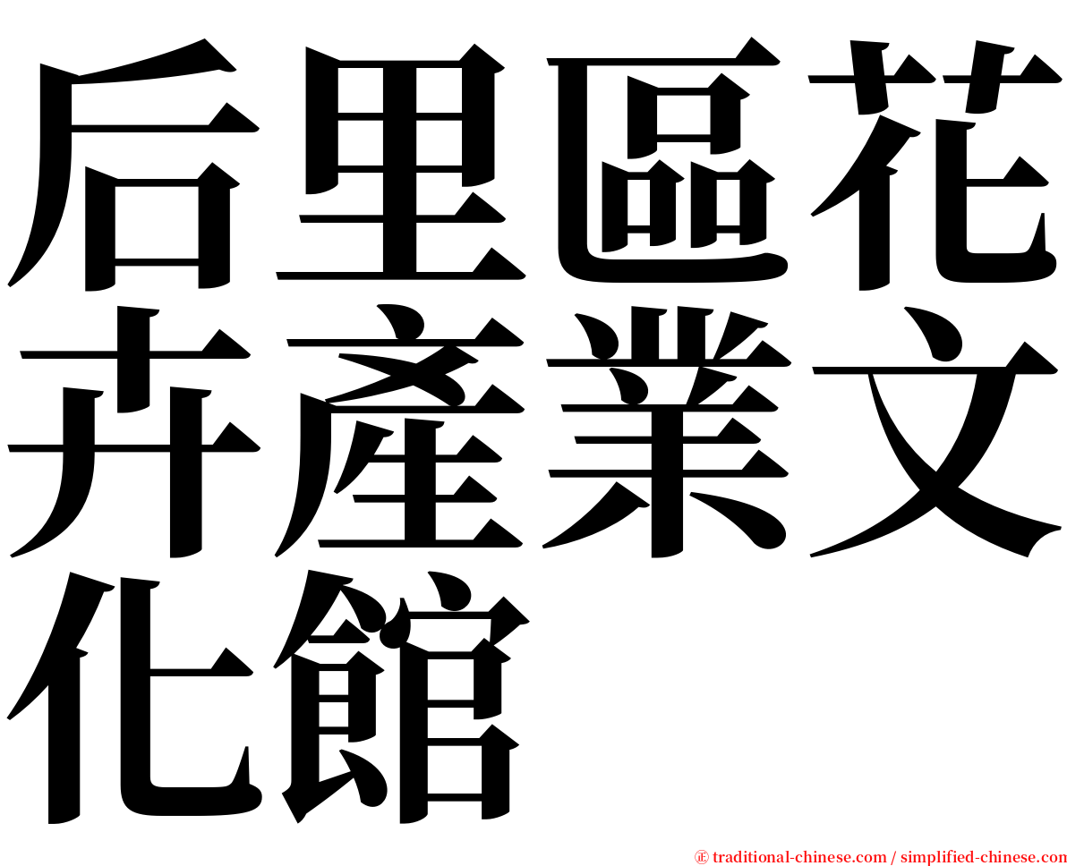 后里區花卉產業文化館 serif font
