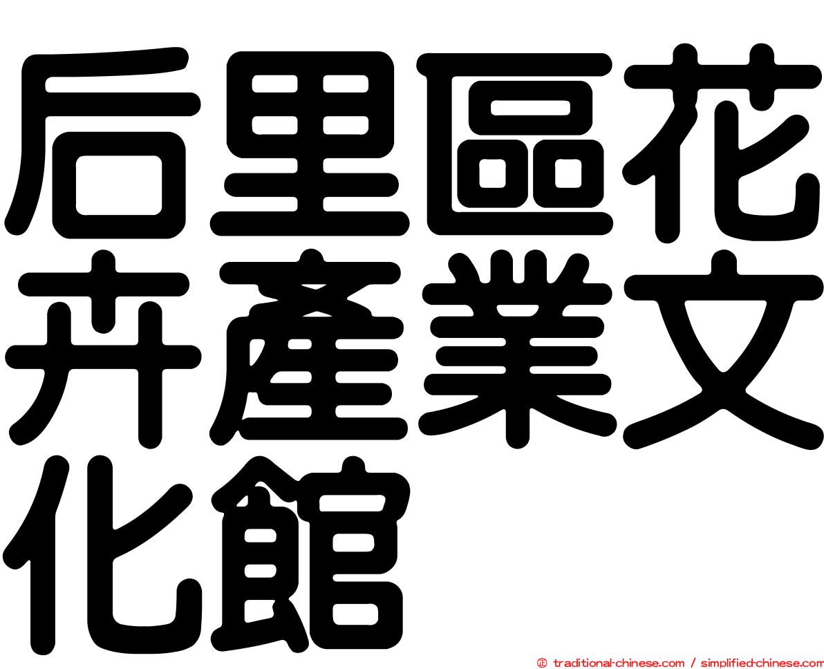 后里區花卉產業文化館