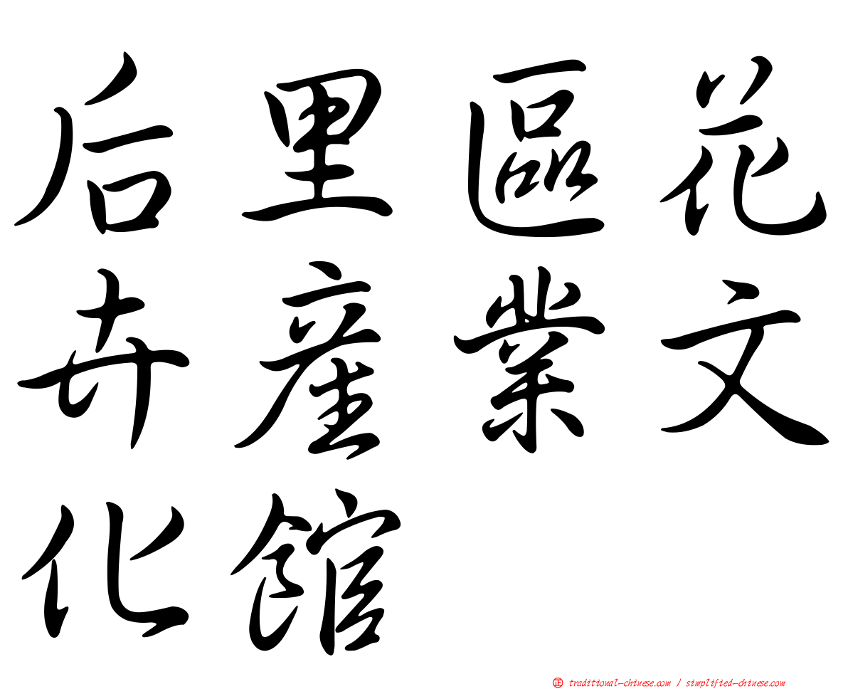 后里區花卉產業文化館