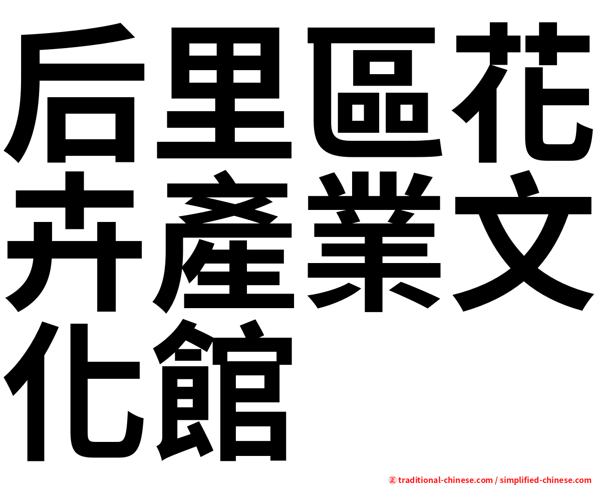 后里區花卉產業文化館