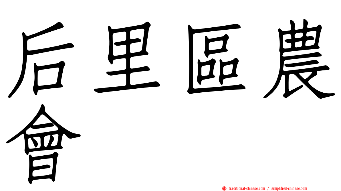 后里區農會