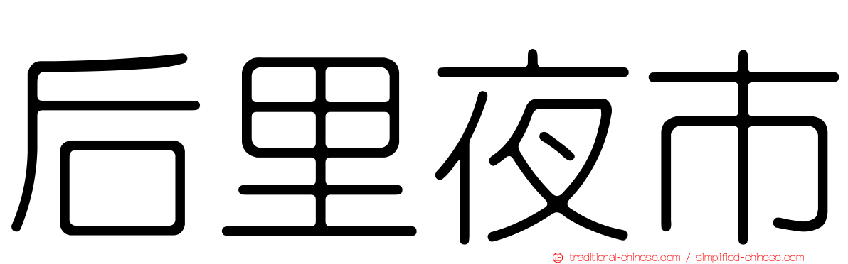 后里夜市