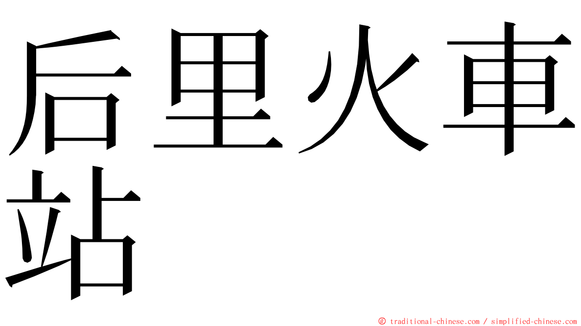 后里火車站 ming font