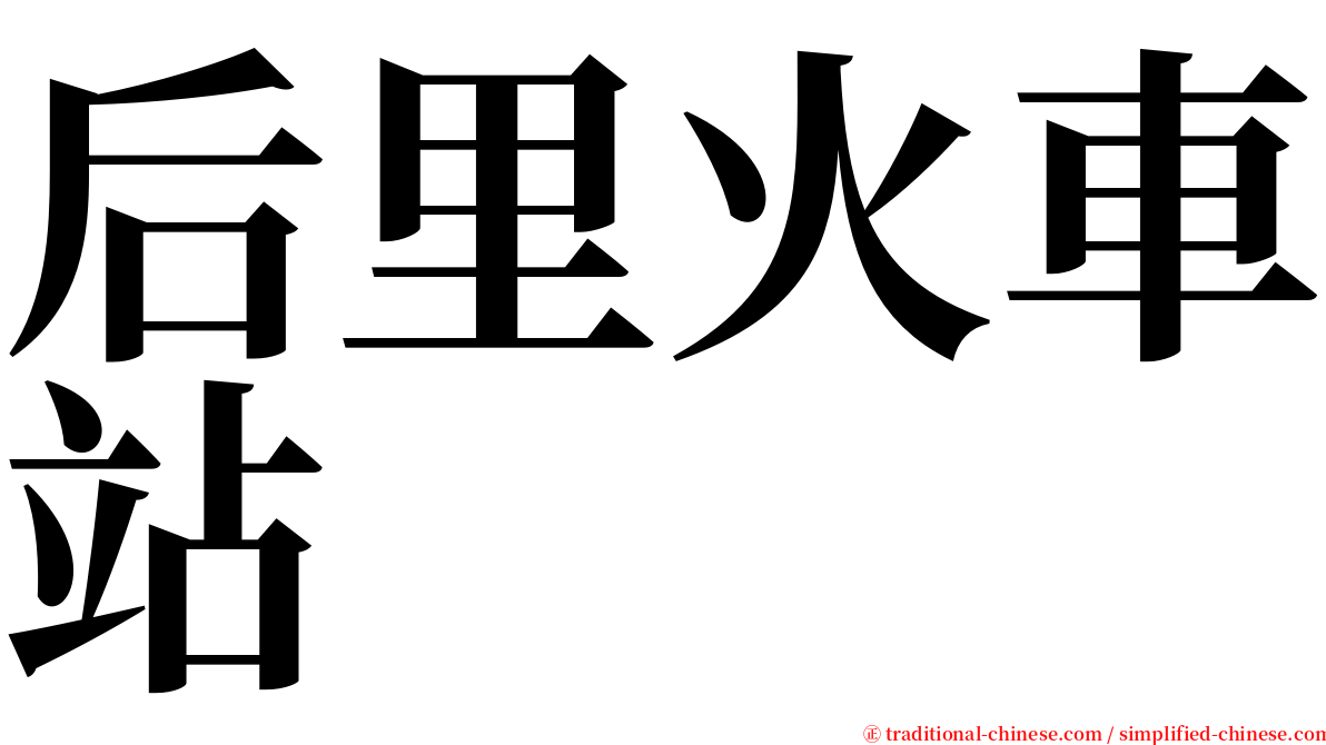 后里火車站 serif font