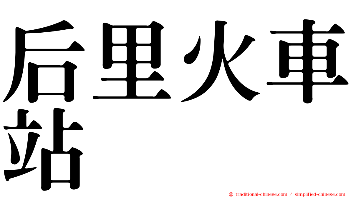 后里火車站
