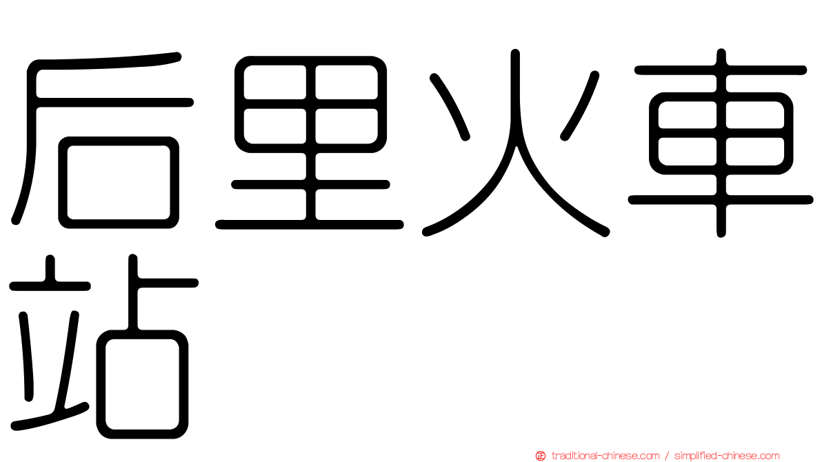 后里火車站