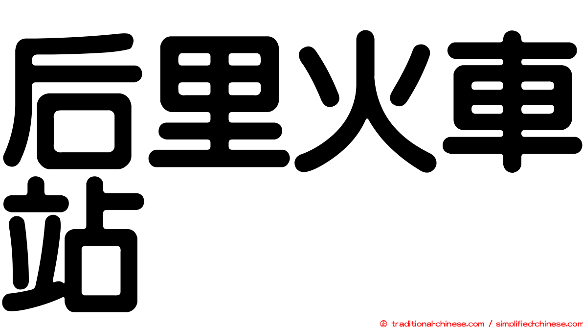 后里火車站
