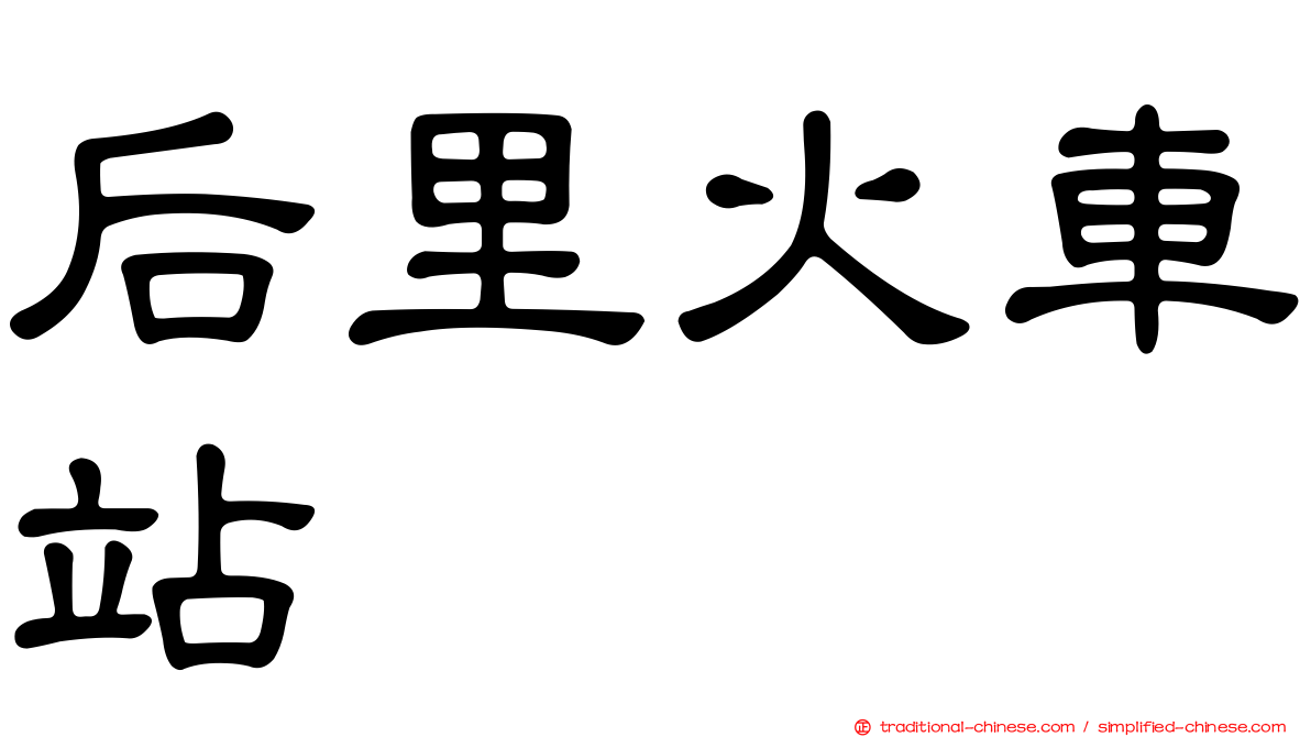 后里火車站