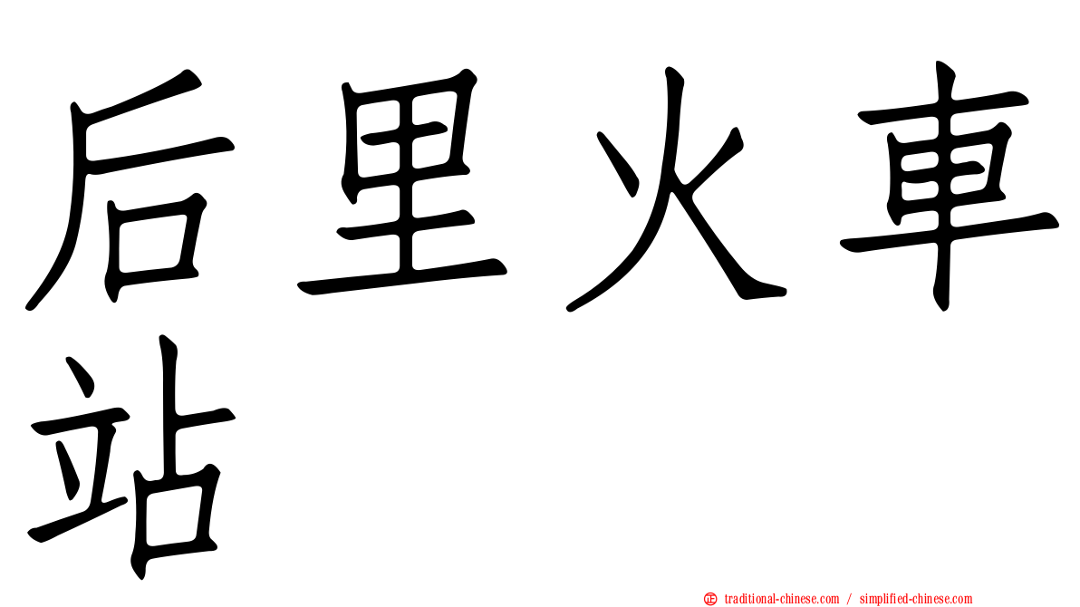 后里火車站