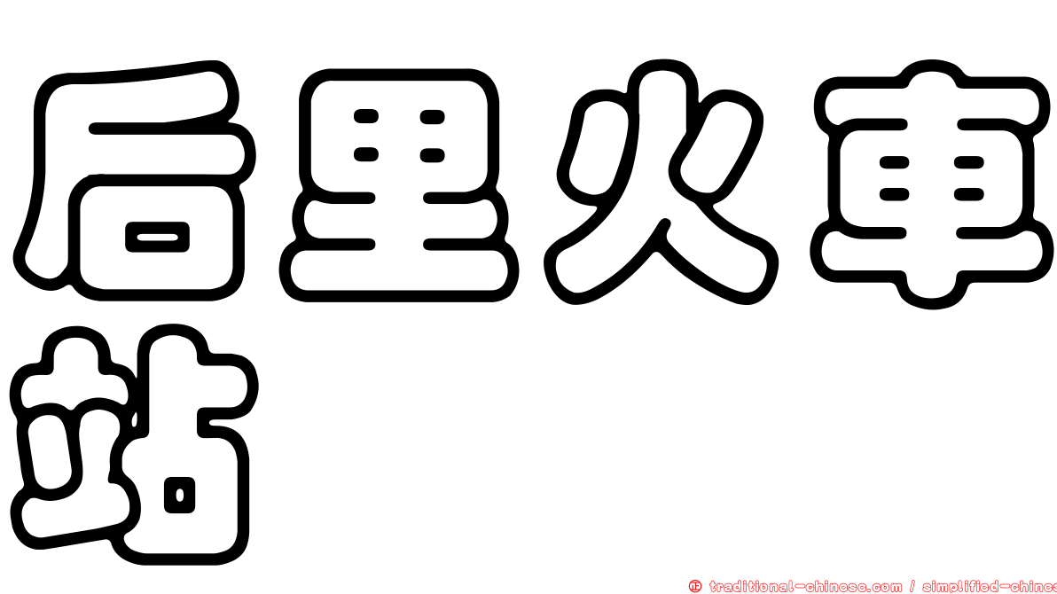 后里火車站