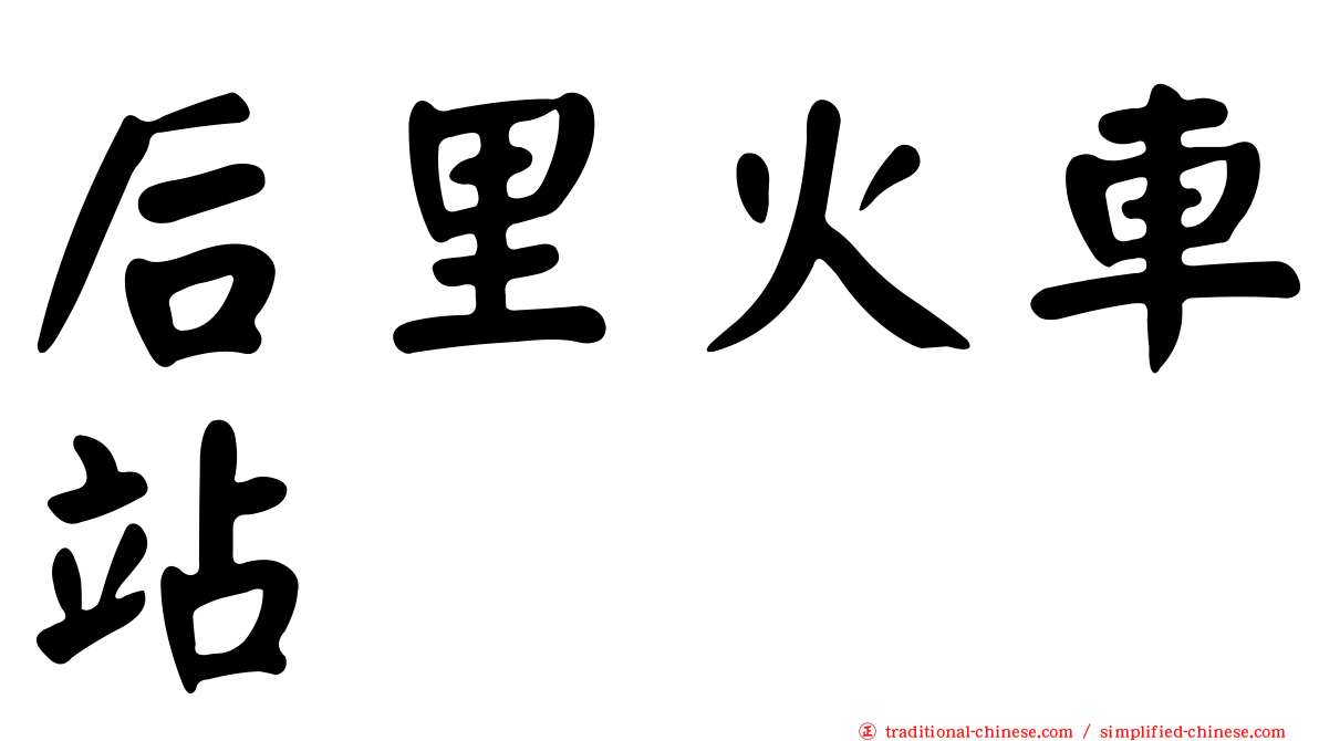 后里火車站