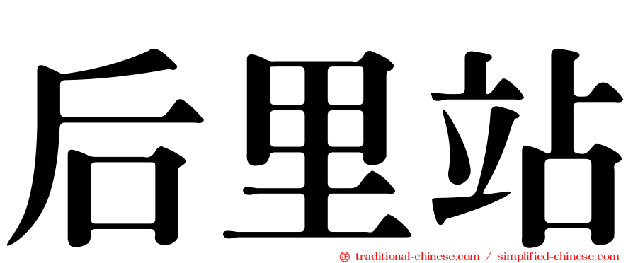 后里站