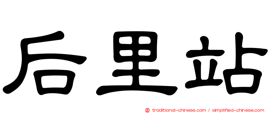 后里站