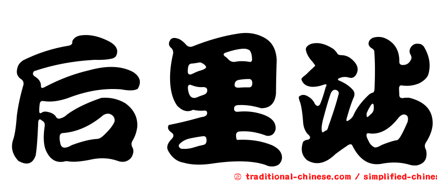 后里站