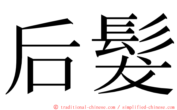 后髮 ming font