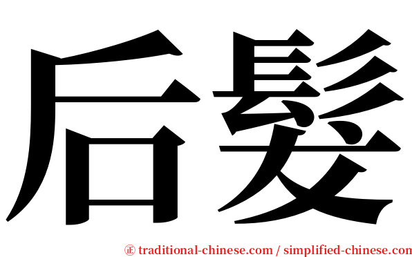 后髮 serif font