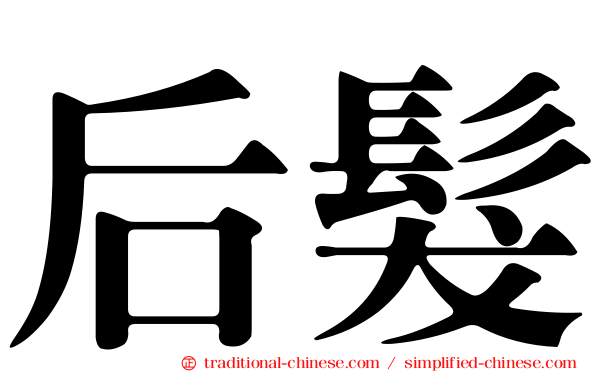后髮