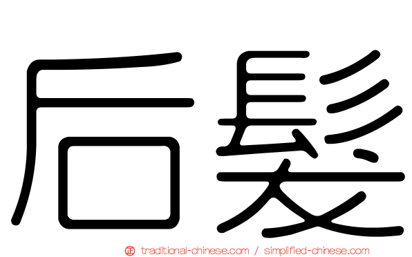 后髮