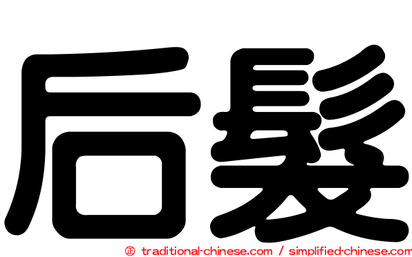 后髮