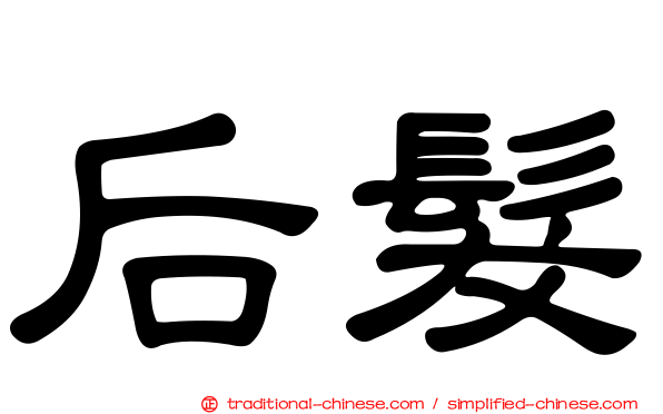 后髮
