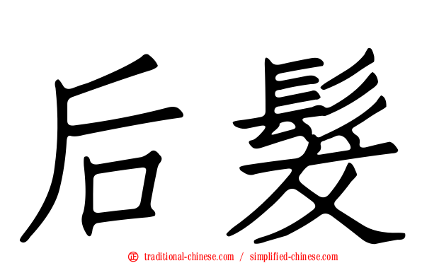 后髮