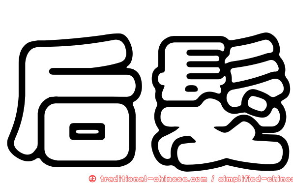 后髮