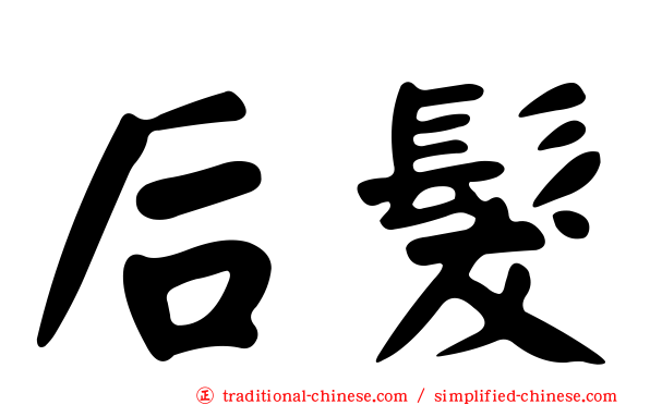 后髮