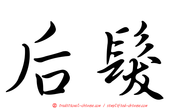 后髮