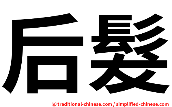 后髮