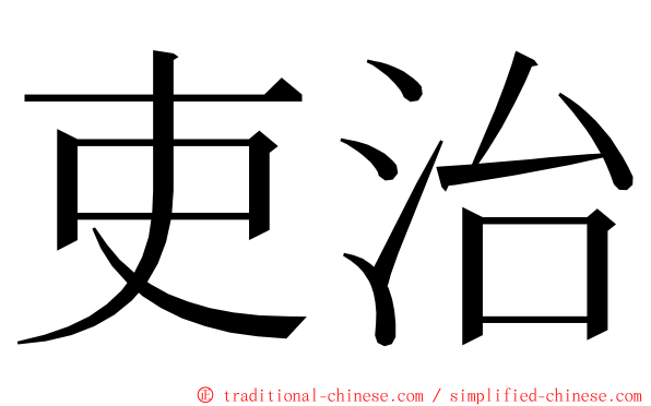 吏治 ming font
