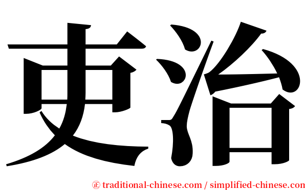 吏治 serif font