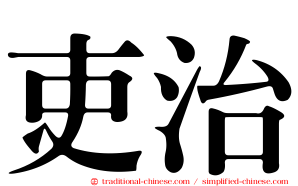 吏治