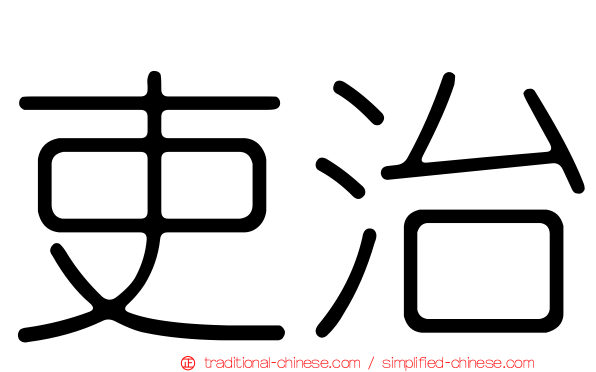 吏治