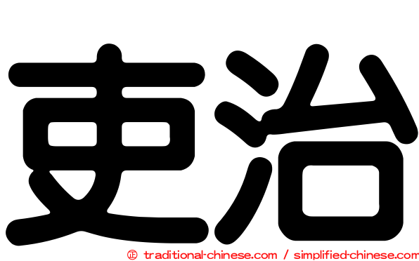 吏治