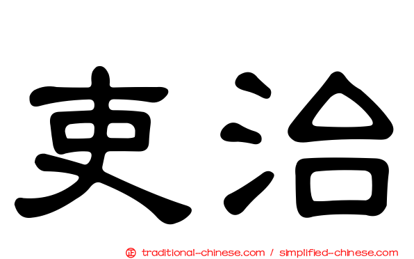 吏治