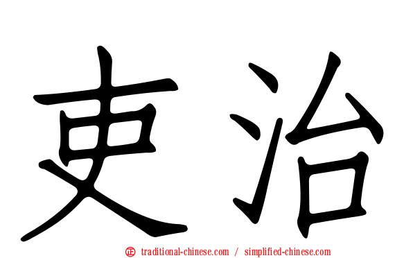 吏治