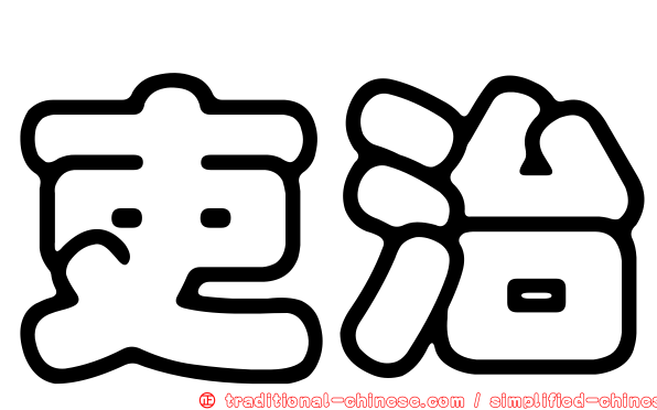 吏治