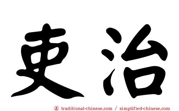 吏治