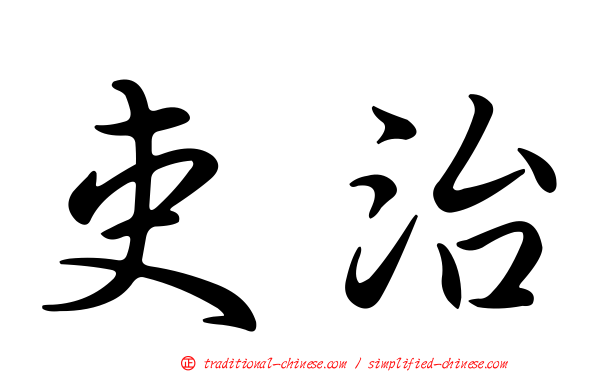 吏治