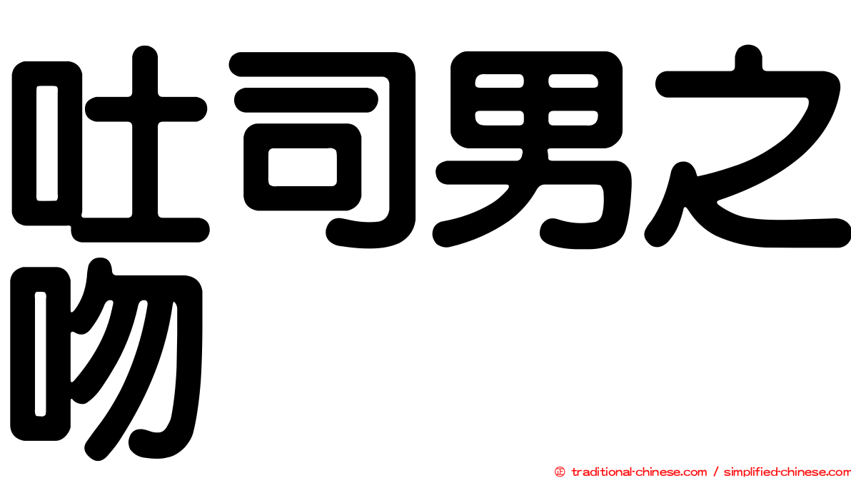 吐司男之吻