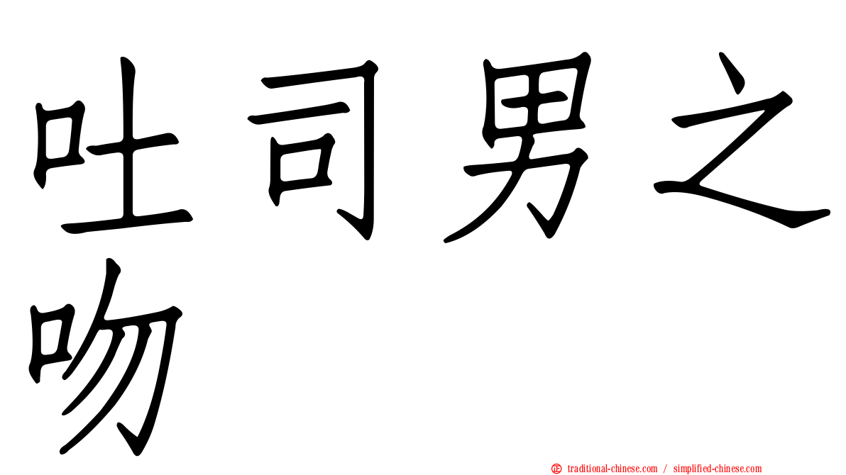 吐司男之吻