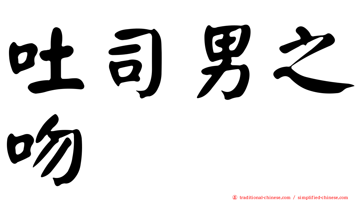 吐司男之吻