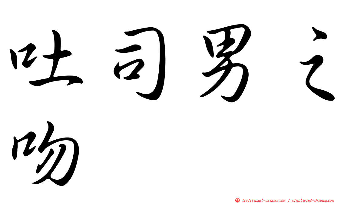 吐司男之吻