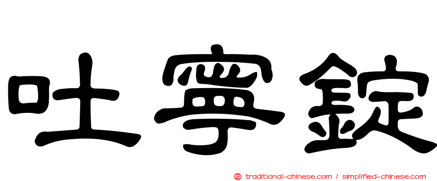 吐寧錠